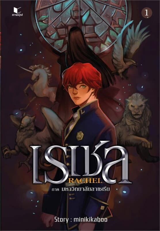 ปกหนังสือ Rachael เรเชล เล่ม 1 ภาคมหาวิทยาลัยลาเซเรีย