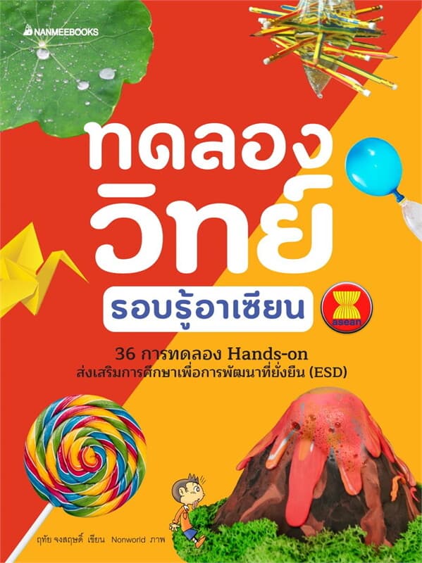 ปกหนังสือ ทดลองวิทย์รอบรู้อาเซียน