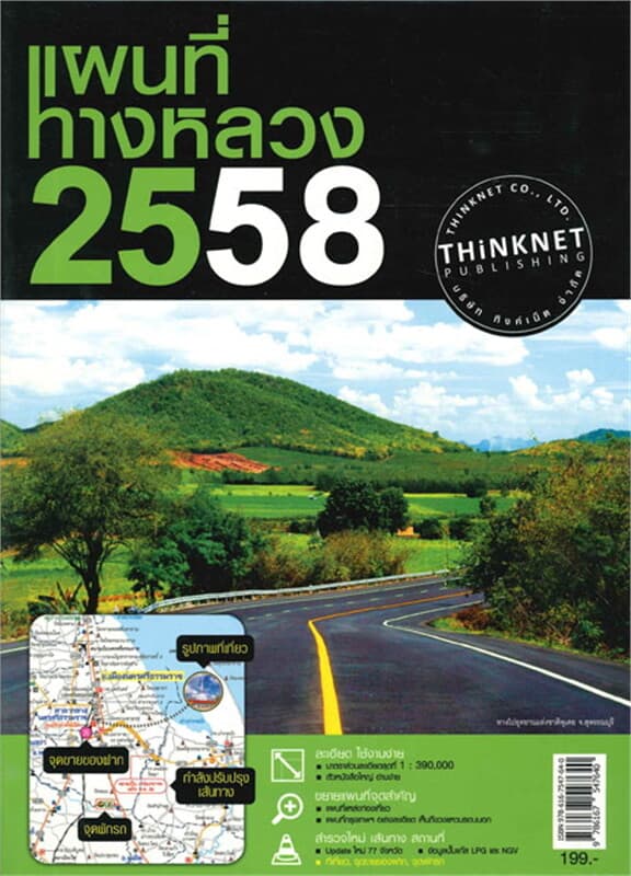 ปกหนังสือ แผนที่ทางหลวง 2558 ฉบับ ภาษาไทย