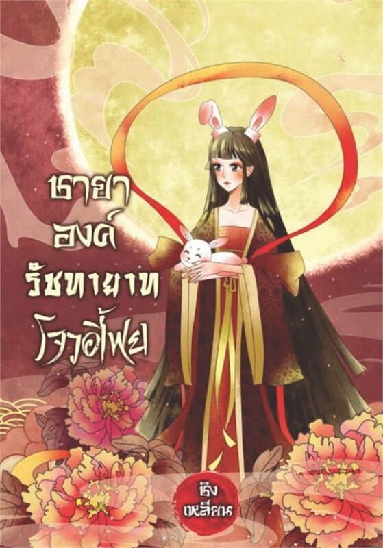 ปกหนังสือ ชายาองค์รัชทายาทโจวอี้เฟย