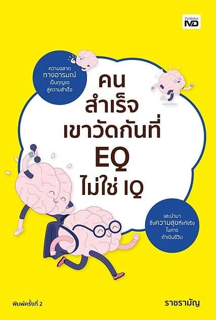 ปกหนังสือ คนสำเร็จเขาวัดกันที่ EQ ไม่ใช่ IQ พิมพ์ครั้งที่ 2