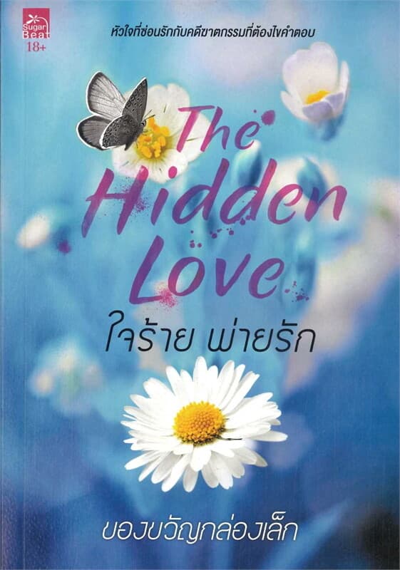 ปกหนังสือ ใจร้ายพ่ายรัก (The Hidden Love) (18+)