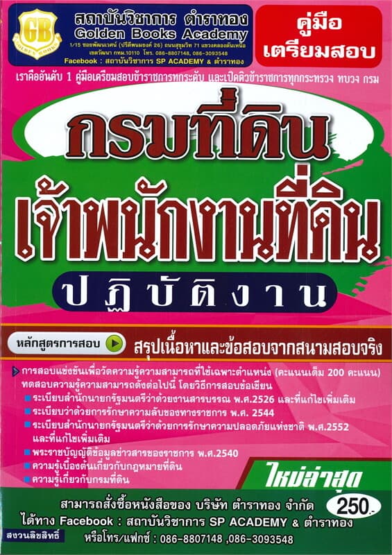 ปกหนังสือ คู่มือเตรียมสอบเจ้าพนักงานที่ดินปฏิบัติงาน กรมที่ดิน