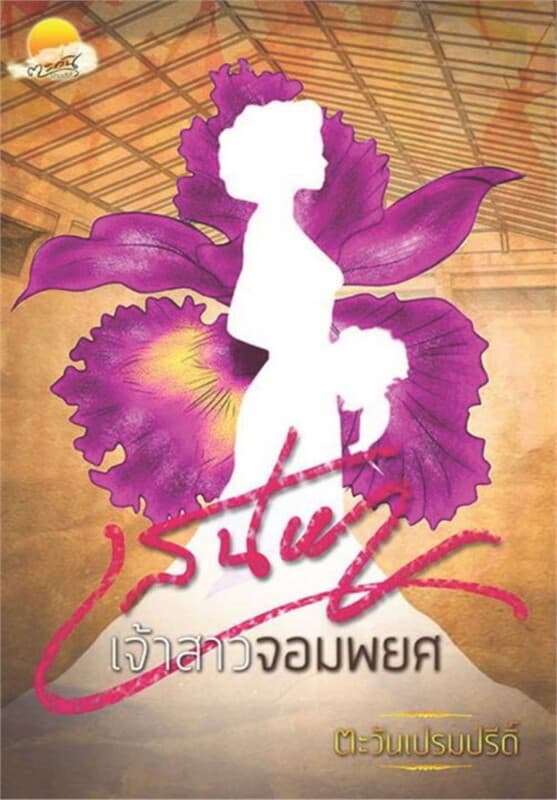 ปกหนังสือ เสน่หาเจ้าสาวจอมพยศ