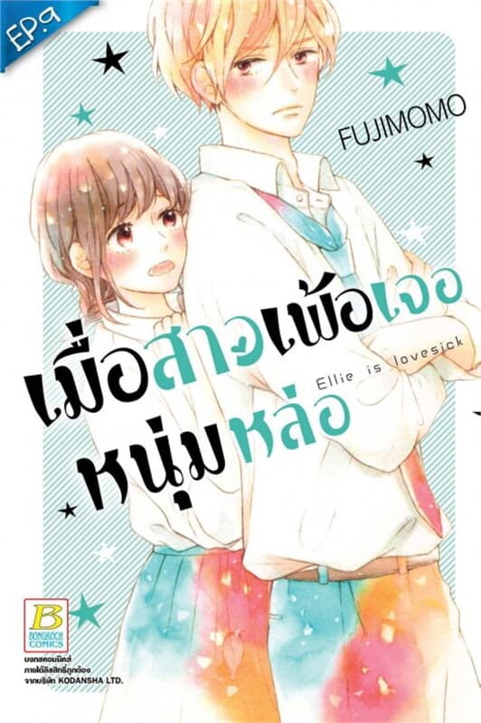 ปกหนังสือ เมื่อสาวเพ้อ เจอหนุ่มหล่อ ตอน 9