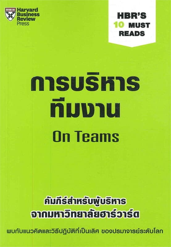 ปกหนังสือ การบริหารทีมงาน