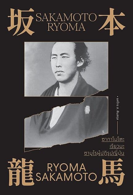 ปกหนังสือ ซากาโมโตะ เรียวมะ ซามูไรผู้ปฏิรูปญี่ปุ่น