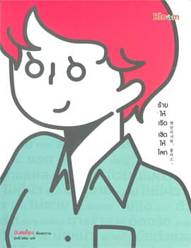 ปกหนังสือ ร้ายให้เริด เชิดให้โลก