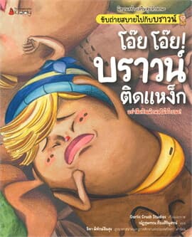 ปกหนังสือ โอ๊ย โอ๊ย บราวน์คิดแหง็ก ชุด นิทานสร้างเสริมสุขลักษณะ ขับถ่ายสบายไปกับบราวน์