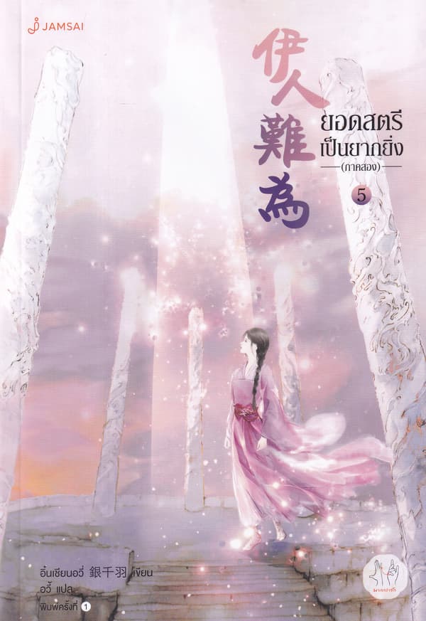 ปกหนังสือ ยอดสตรีเป็นยากยิ่ง ภาค 2 เล่ม 5
