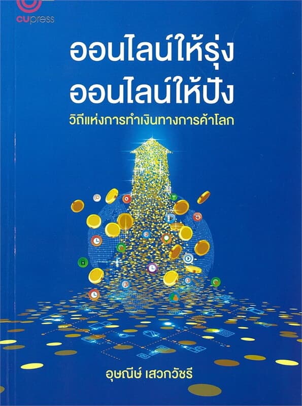 ปกหนังสือ ออนไลน์ให้รุ่ง ออนไลน์ให้ปัง วิถีแห่งการทำเงินทางการค้าโลก