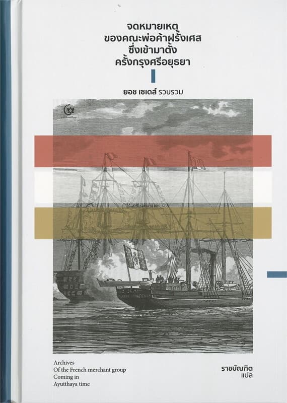ปกหนังสือ จดหมายเหตุของคณะพ่อค้าฝรั่งเศสซึ่งเข้ามาตั้งครั้งกรุงศรีอยุธยา