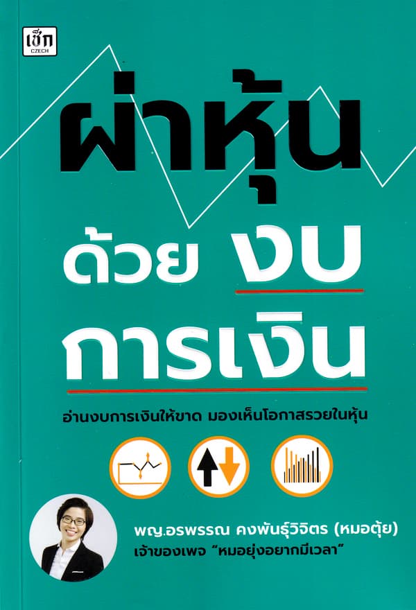 ปกหนังสือ ผ่าหุ้นด้วยงบการเงิน