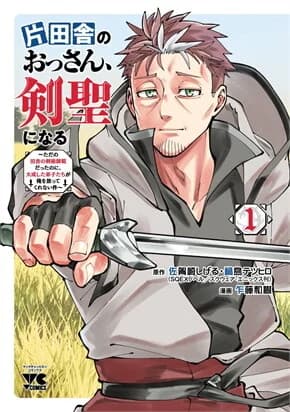ปกหนังสือ ปรมาจารย์ดาบชั้นเซียนมาตบเกรียนถึงเมืองกรุง เล่ม 1 (Mg)