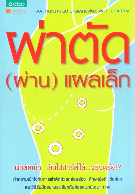 ปกหนังสือ ผ่าตัด(ผ่าน)แผลเล็ก