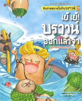 ปกหนังสือ เย้ เย้ บราวน์ออกแล้วจ้า ชุด นิทานสร้างเสริมสุขลักษณะ ขับถ่ายสบายไปกับบราวน์