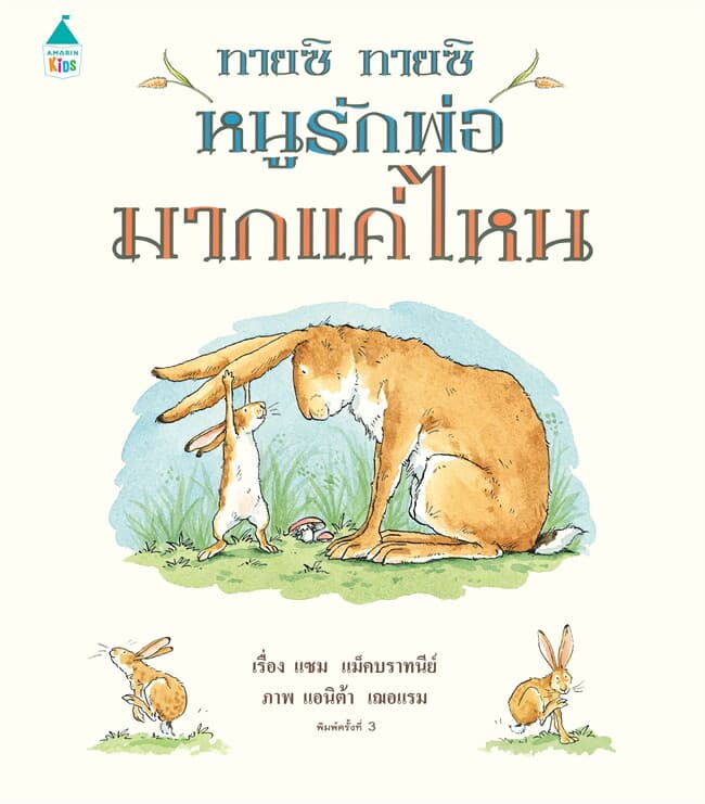 ปกหนังสือ ทายซิ ทายซิ หนูรักพ่อมากแค่ไหน (ปข)