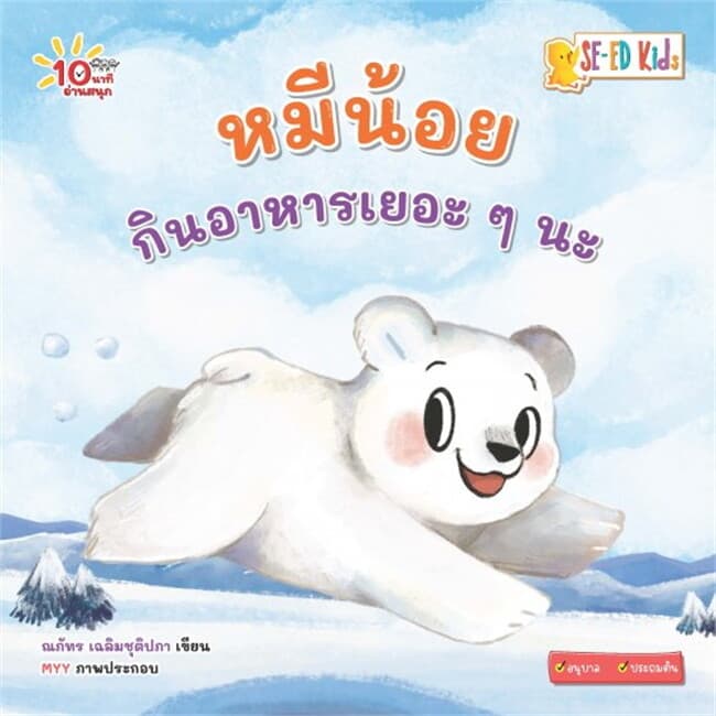 ปกหนังสือ 10 นาทีอนุบาล หมีน้อยกินอาหารเยอะๆ นะ