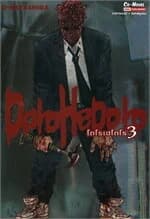 ปกหนังสือ DOROHEDORO เล่ม 3