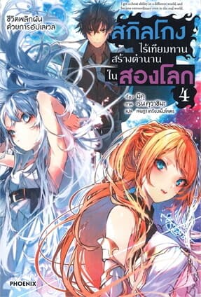 ปกหนังสือ สกิลโกงไร้เทียมทานสร้างตำนานในสองโลก เล่ม 4