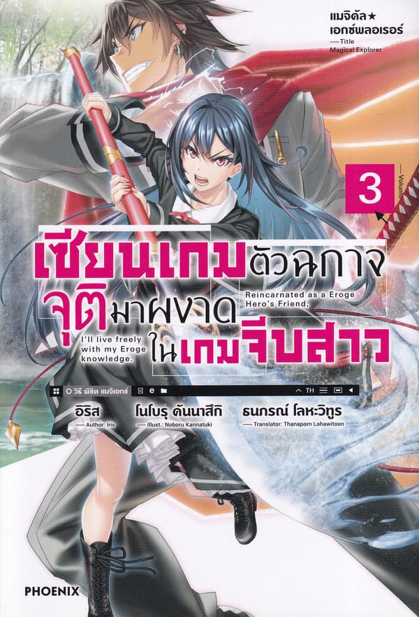 ปกหนังสือ เซียนเกมตัวฉกาจจุติมาผงาดในเกมจีบสาว เล่ม 3