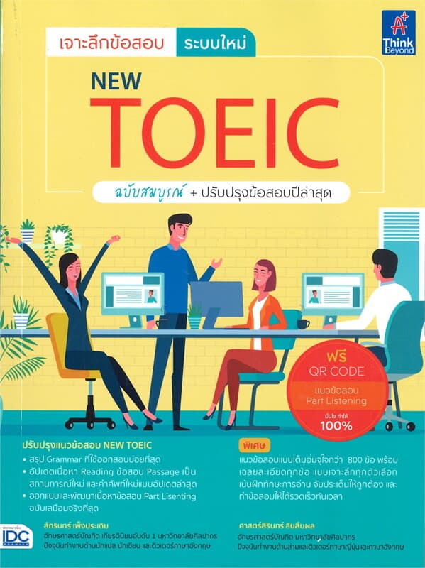 ปกหนังสือ เจาะลึกข้อสอบ ระบบใหม่ NEW TOEIC ฉบับสมบูรณ์+ปรับปรุงข้อสอบปีล่าสุด