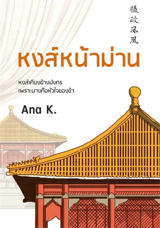 ปกหนังสือ หงส์หน้าม่าน