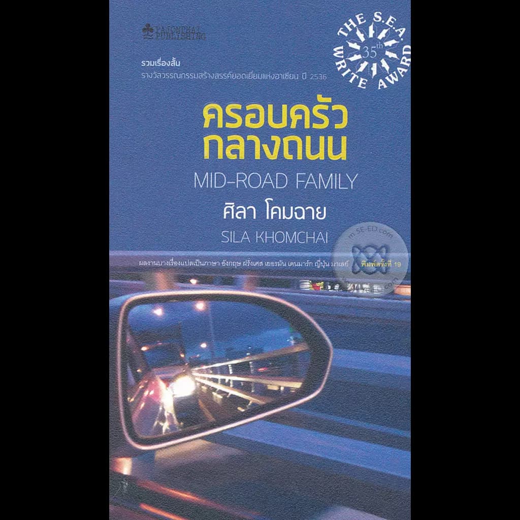 ปกหนังสือ ครอบครัวกลางถนน