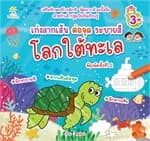 ปกหนังสือ เก่งลากเส้น ต่อจุด ระบายสีโลกใต้ทะเล พิมพ์ 2