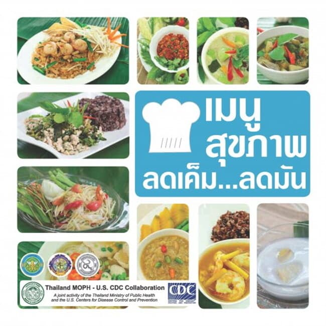 ปกหนังสือ เมนูสุขภาพ ลดเค็ม...ลดมัน (ฟรี)