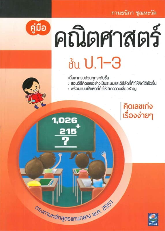 ปกหนังสือ คู่มือคณิตศาสตร์ ชั้น ป.1-3