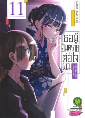 ปกหนังสือ เธอผู้อันตรายต่อใจผม เล่ม 11