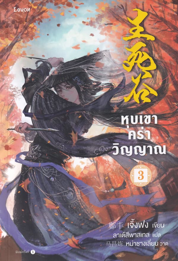 ปกหนังสือ หุบเขาคร่าวิญญาณ เล่ม 3