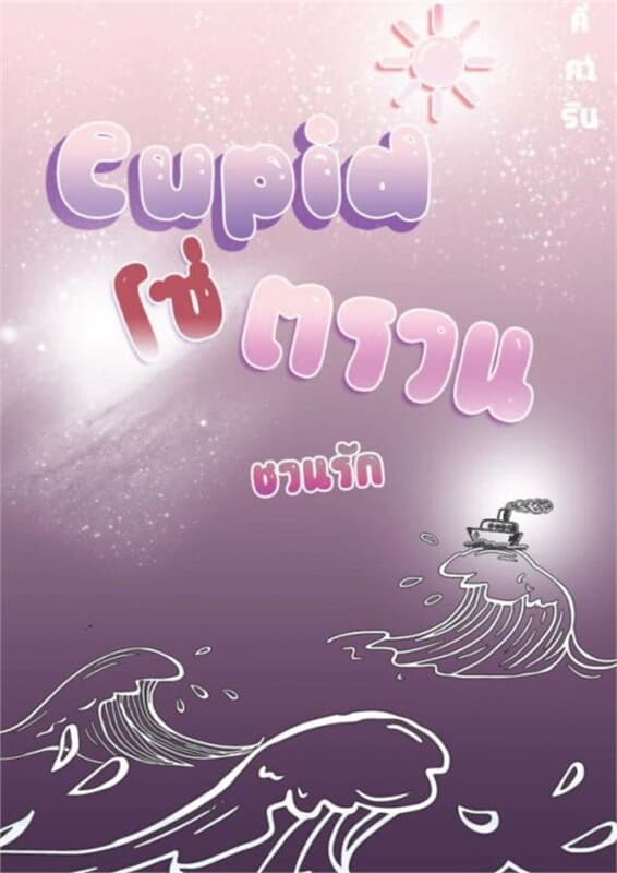 ปกหนังสือ Cupid โซ่ตรวนชวนรัก