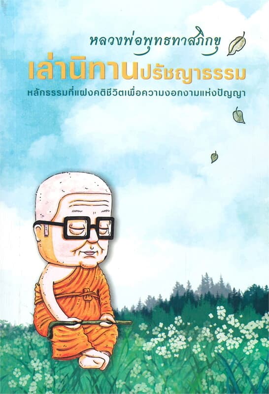 ปกหนังสือ เล่านิทานปรัชญาธรรม