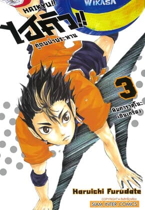 ปกหนังสือ ไฮคิว คู่ตบฟ้าประทาน เล่ม 3 NEW
