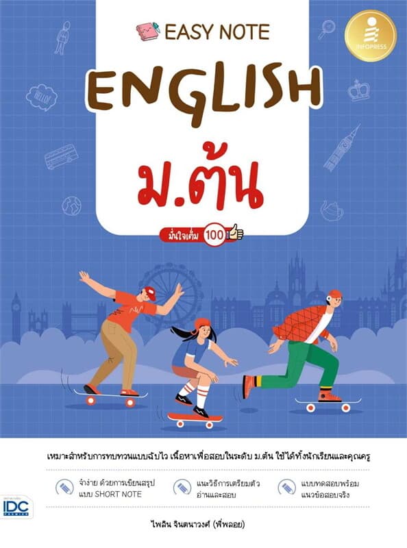 ปกหนังสือ Easy Note English ม.ต้น มั่นใจเต็ม 100