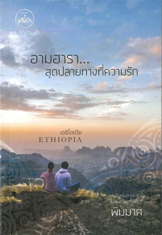ปกหนังสือ อามฮารา...สุดปลายทางที่ความรัก