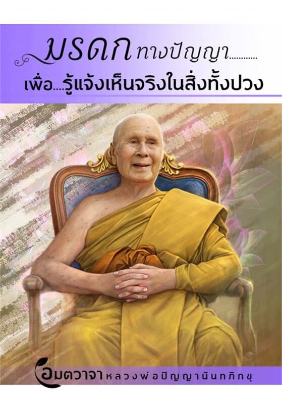 ปกหนังสือ อมตวาจา ธรรมะเพื่อรู้แจ้งเห็นจริง