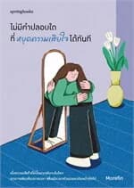 ปกหนังสือ ไม่มีคำปลอบใดที่หยุดความเสียใจได้ทันที