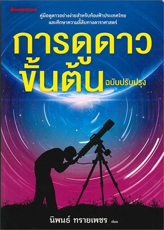 ปกหนังสือ การดูดาวขั้นต้น (ฉบับปรับปรุง)