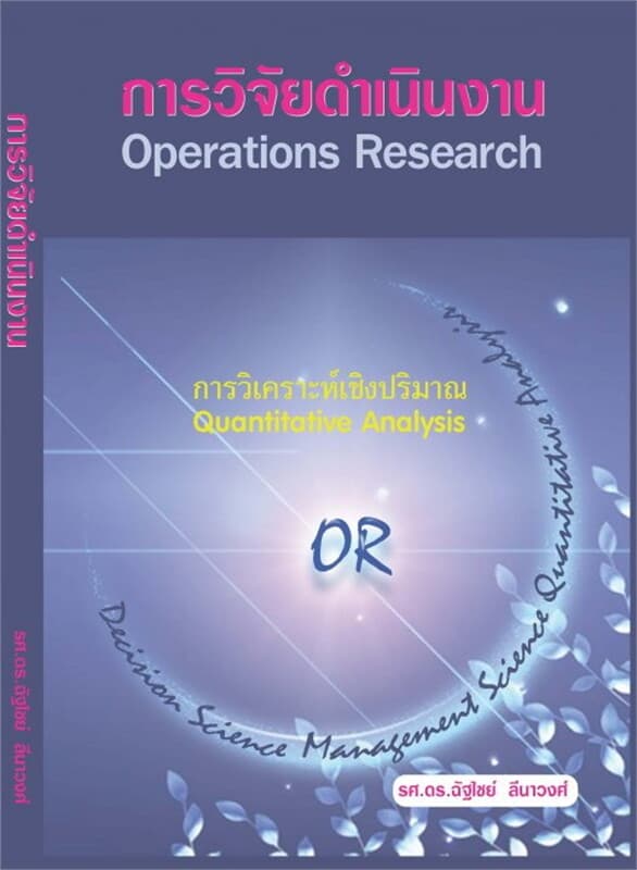 ปกหนังสือ การวิจัยดำเนินงาน (Operations Research)