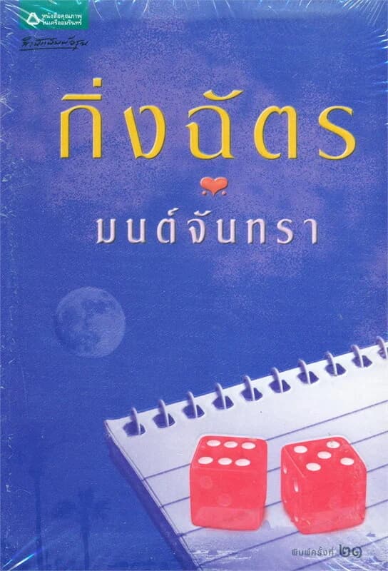 ปกหนังสือ มนต์จันทรา (ปกใหม่)