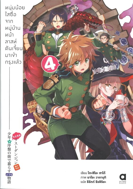 ปกหนังสือ หนุ่มน้อยใสซื่อจากหมู่บ้านลาสท์ดันเจี้ยนมาเข้ากรุงแล้ว เล่ม 4