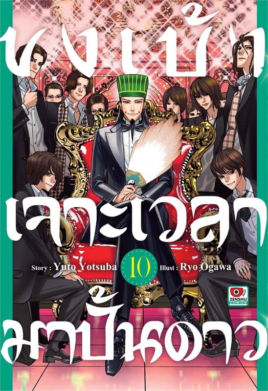 ปกหนังสือ ขงเบ้งเจาะเวลามาปั้นดาว เล่ม 10 (การ์ตูน)