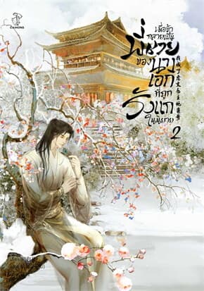ปกหนังสือ เมื่อข้ากลายเป็นพี่ชายของนางเอกที่ถูกรังแกในนิยาย เล่ม 2