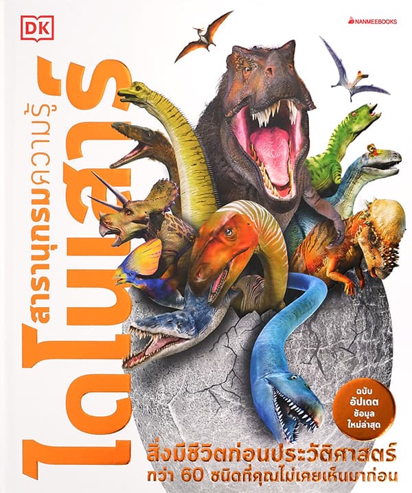 ปกหนังสือ ไดโนเสาร์: ชุด สารานุกรมความรู้