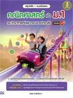 ปกหนังสือ สรุปหลัก + แนวข้อสอบ คณิตศาสตร์ เข้า ม.1