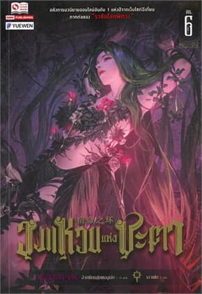ปกหนังสือ วงแหวนแห่งชะตา เล่ม 6