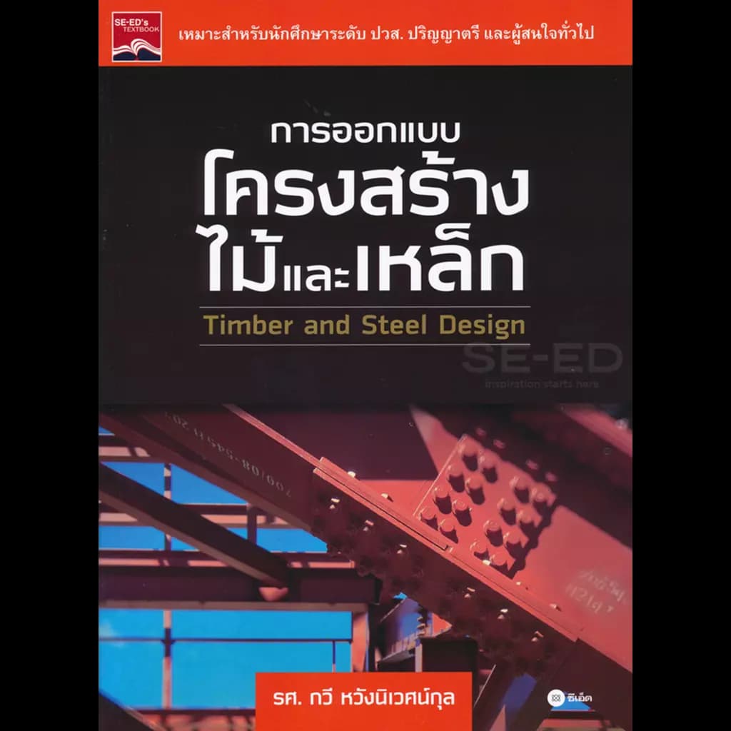 ปกหนังสือ การออกแบบโครงสร้างไม้และเหล็ก